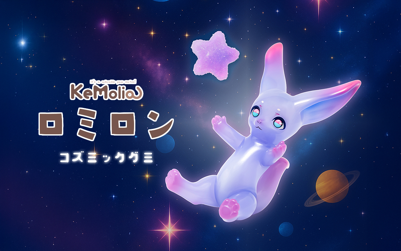 KeMolia ロミロン コズミックグミ